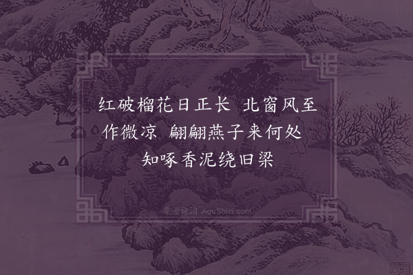 缪公恩《秦邮寓中绝句·其一》