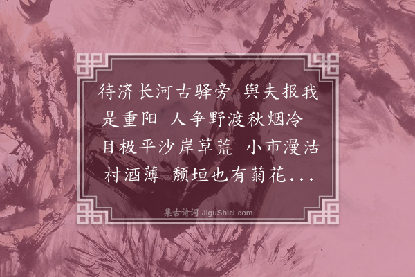 缪公恩《黄河待渡值重阳》