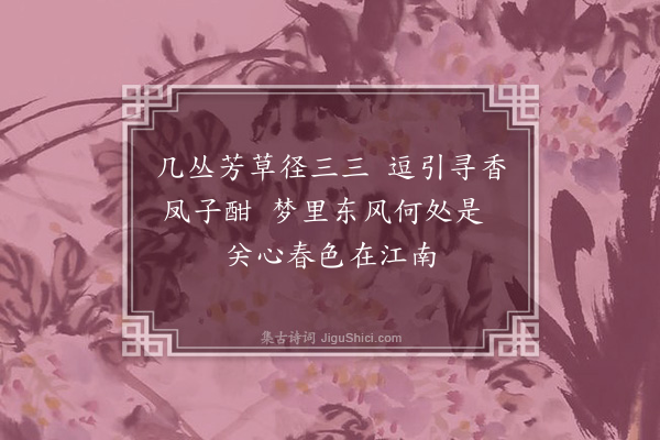 缪公恩《题蛱蝶·其一》