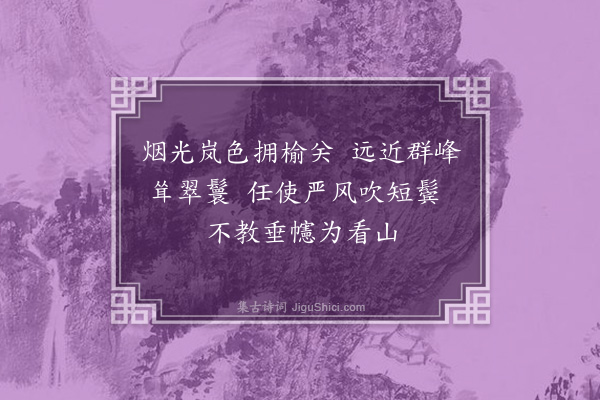 缪公恩《道中吟·其一》