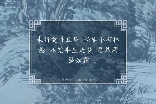 缪公恩《感吟·其一》