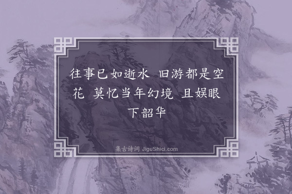 缪公恩《感吟·其二》