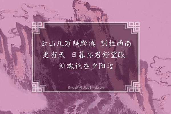 缪公恩《送黎乐安归越南八首·其六》