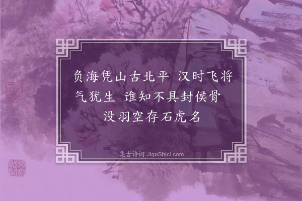 缪公恩《永平怀古》