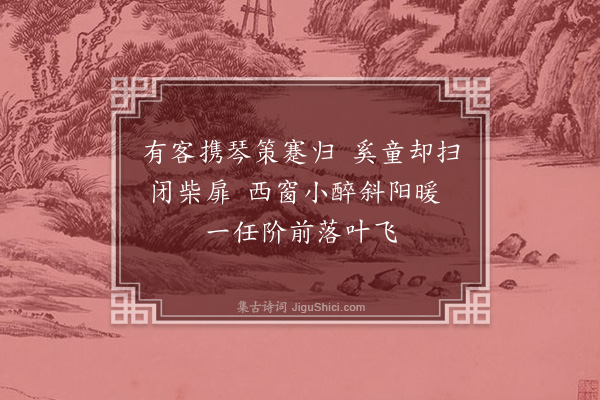 缪公恩《题画》