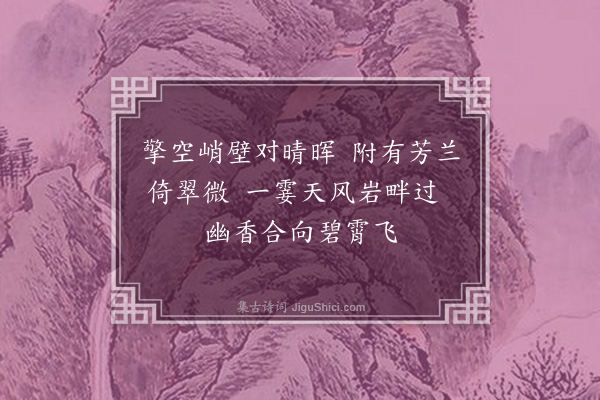 缪公恩《为立亭十二弟题画兰·其二》