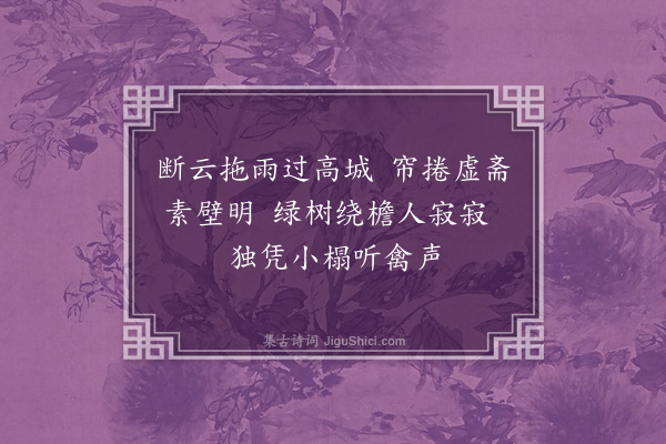 缪公恩《学廨漫吟·其二》