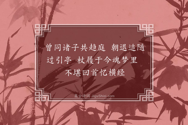 缪公恩《寄答梁鹤庄·其二》