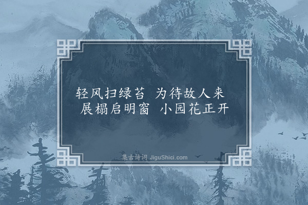 缪公恩《柬金尚诸君》