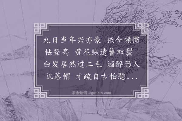 缪公恩《九日》