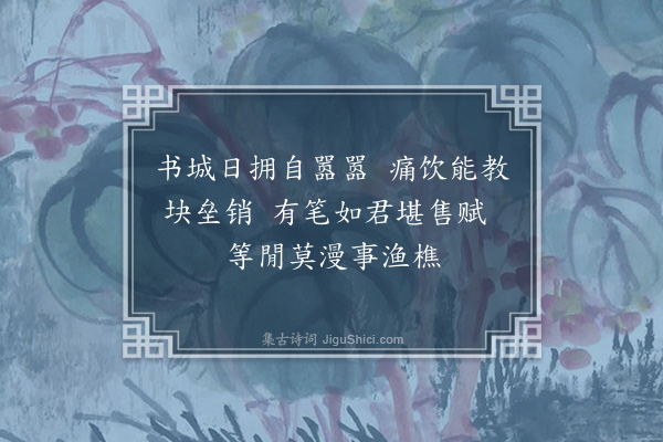 缪公恩《寄尚铁峰·其一》