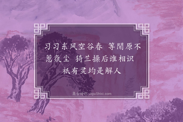 缪公恩《题兰》