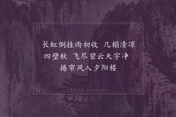 缪公恩《秋雨晚晴》