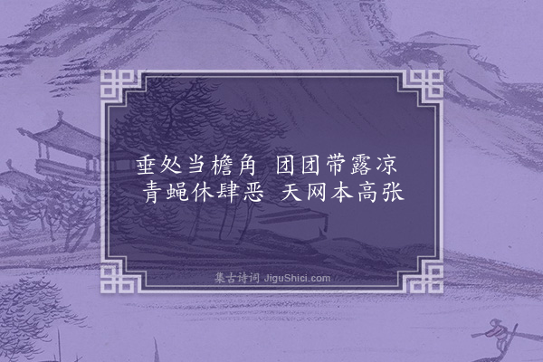 张玉纶《蛛网》