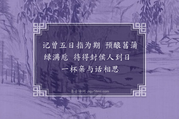 张玉纶《戍妇四时词·其二》