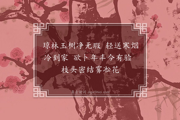 多隆阿《冬闺词·其一》