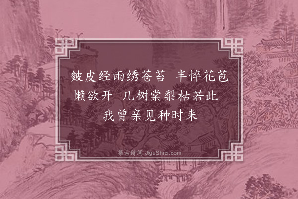 多隆阿《过旧园·其一》