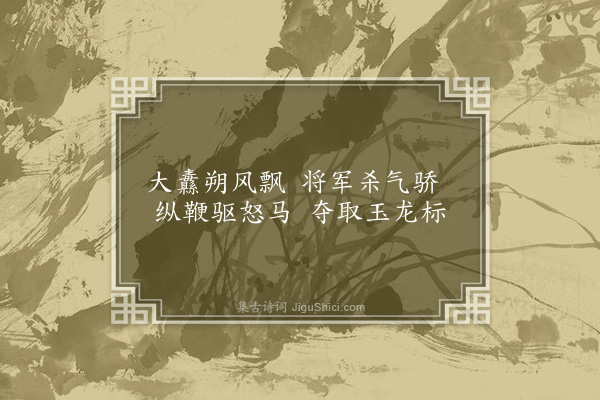 许南英《塞上曲》