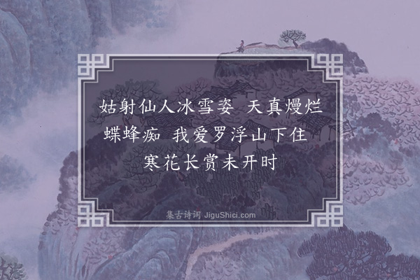 许南英《为王伯嵩题画梅》