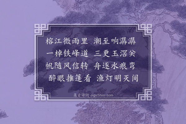 许南英《自揭阳夜发普宁》