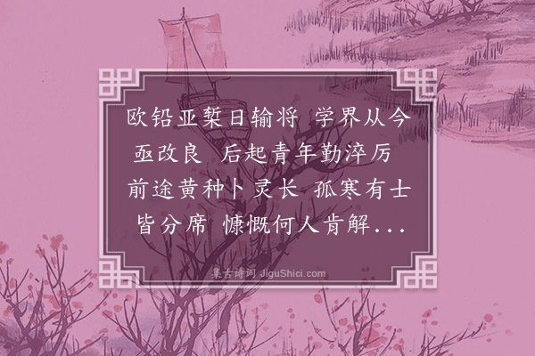 许南英《留别阳春绅士·其五》