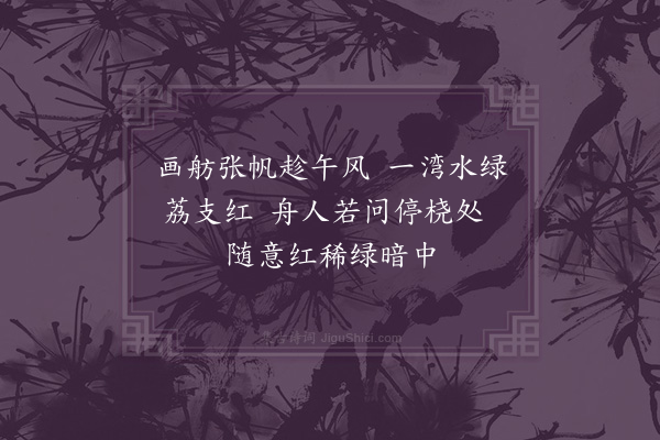 许南英《游荔支湾》