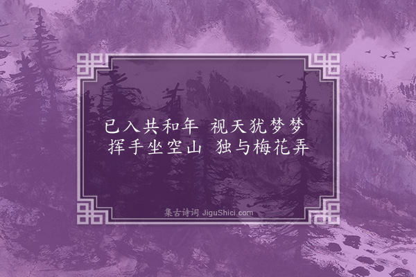 许南英《壬子春日自题画梅》