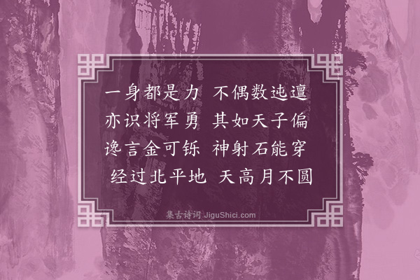 许南英《李广射虎》