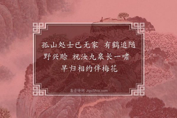 许南英《放鹤》