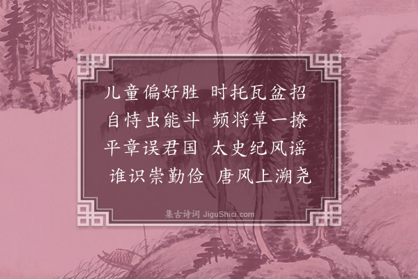 许南英《斗蟀》