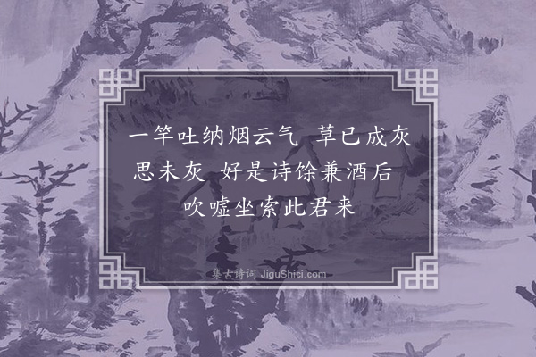 许南英《竹烟筒·其二》