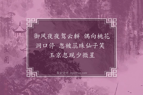 许南英《拟小游仙·其五》