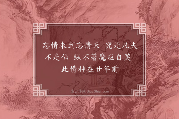 许南英《拟小游仙·其八》