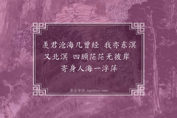 许南英《王少涛嘱题曾经沧海图画册》