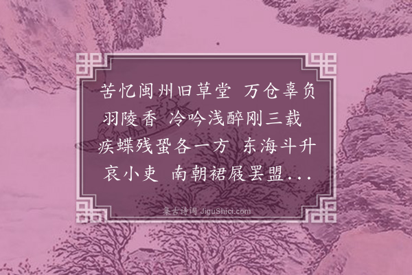 许南英《移居·其三》