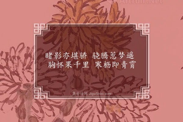 傅义《题画马和裴智》