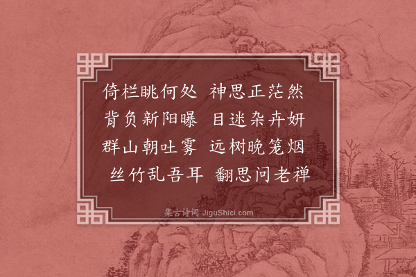 傅义《闲居杂咏十五首·其二·倚栏》