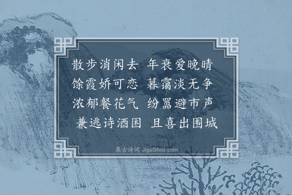 傅义《闲居杂咏十五首·其三·散步》