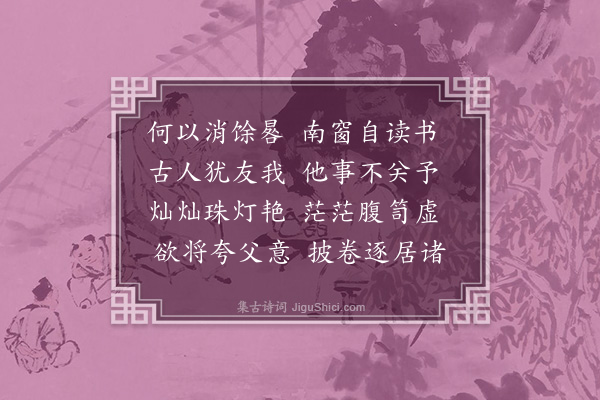 傅义《闲居杂咏十五首·其十·读书》