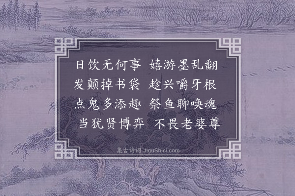 傅义《闲居杂咏十五首·其十五·戏笔》