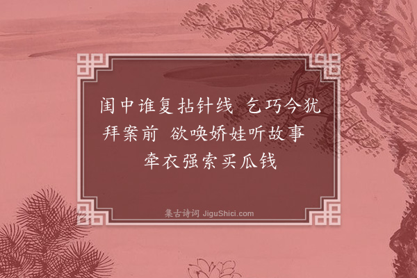 傅义《丙戌七夕二首·其一》