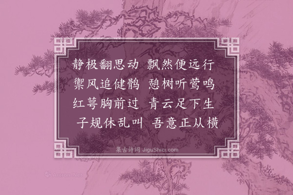 傅义《闲居杂咏·其三·出游》