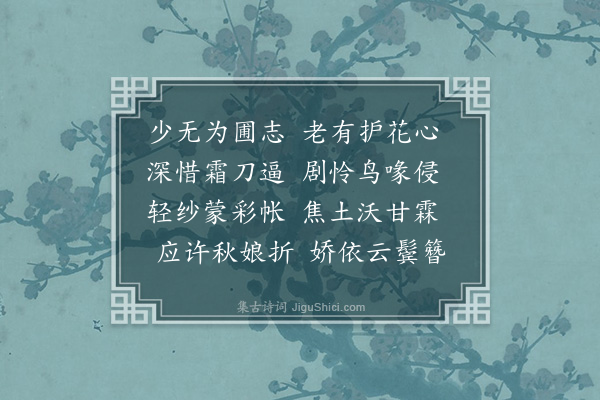 傅义《闲居杂咏·其五·护花》