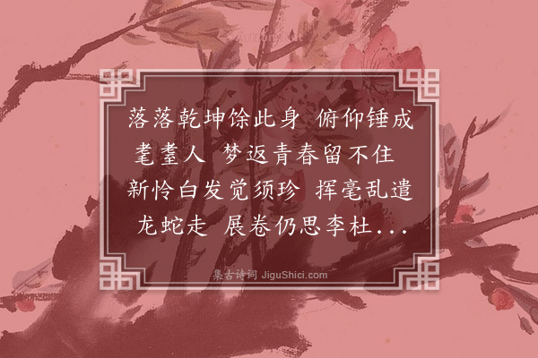 傅义《漫吟》