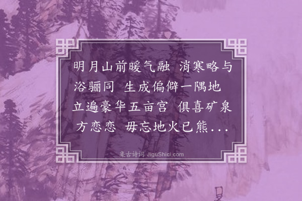 傅义《温汤冬浴》