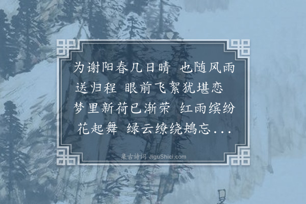 傅义《暮春》