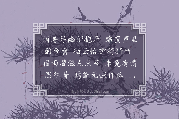 傅义《消暑》