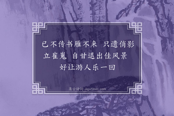 傅义《游回雁峰》