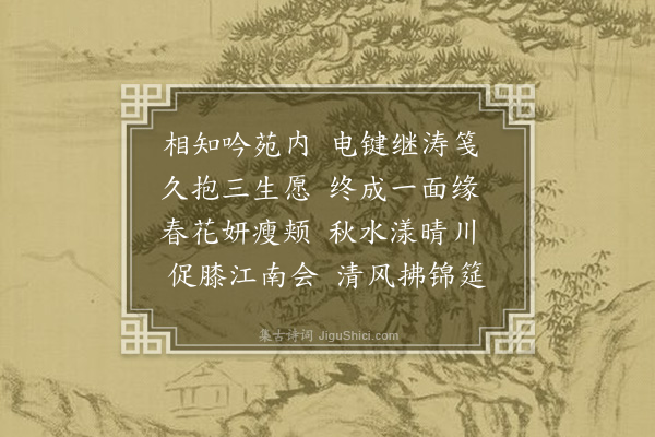 傅义《江南喜晤李静凤》