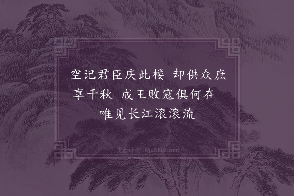 傅义《金陵三绝句·其二·阅江楼》